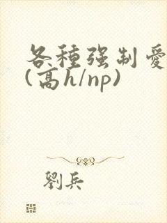 各种强制爱合集(高h/np)