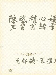 陈斌赵心媚小说免费完结章节