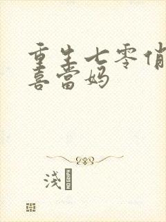 重生七零俏军嫂喜当妈