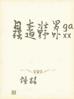 日本壮男gay强迫野外xx
