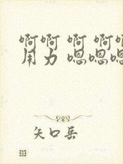 啊啊 啊 啊啊用力 嗯嗯嗯封面