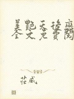 美艳天后恋上我全文免费阅读笔趣阁