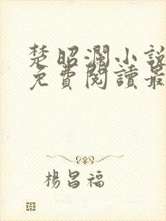 楚昭澜小说全文免费阅读最新章节