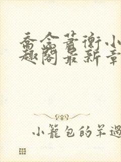 乔念萧衡小说笔趣阁最新章节列表上线时间