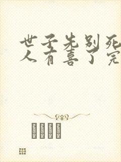 世子先别死,夫人有喜了完整版阅读