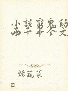 小说穷鬼的上下两千年全文阅读免费