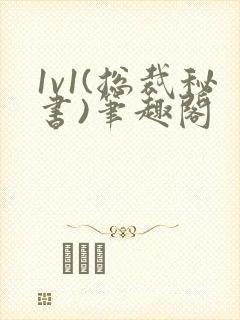 1v1(总裁秘书)笔趣阁