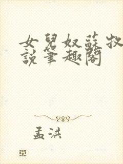 女儿奴苏牧年小说笔趣阁封面