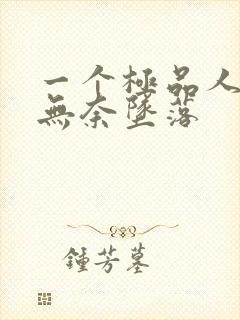 一个极品人妻的无奈坠落