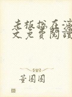 老板总在演我全文免费阅读大结局