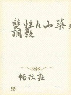 双性h山药瘙痒调教