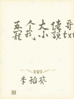 五个大佬哥哥团宠我小说txt