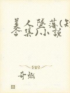 美人坠落(短篇合集)小说