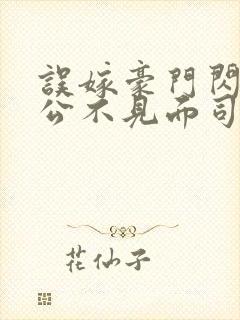 误嫁豪门闪婚老公不见面司恋免费阅读