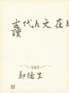 古代h文在线阅读封面