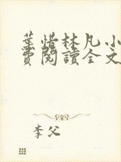 叶惜林凡小说免费阅读全文最新