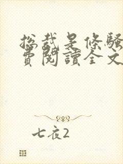 总裁是条骚狗免费阅读全文无弹窗