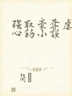 强取豪夺虐身虐心的小说