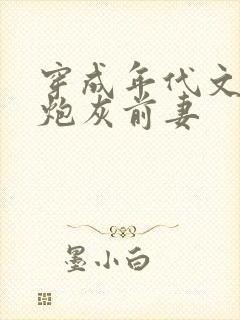 穿成年代文里的炮灰前妻