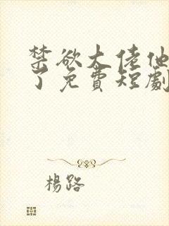 禁欲大佬他沦陷了免费短剧封面