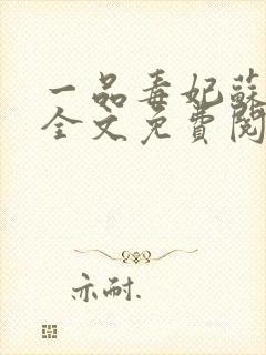 一品毒妃苏子余全文免费阅读小说