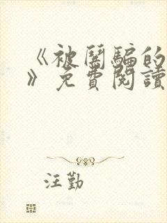 《被哄骗的直男》免费阅读