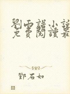 刘雨诺小说全文免费阅读最新章节