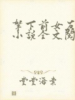 拿下前女友母亲小说全文阅读