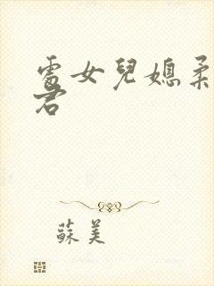 处女儿媳柔佳雅君