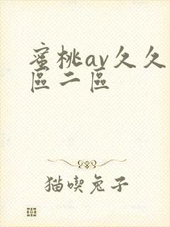 蜜桃av久久一区二区