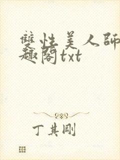 双性美人师尊笔趣阁txt