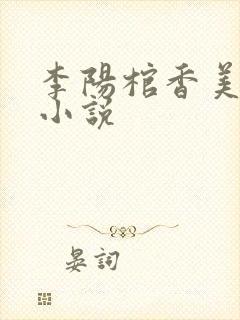 李阳棺香美人的小说