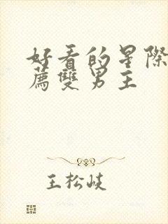 好看的星际文推荐双男主