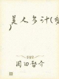 美人多汁(双性)