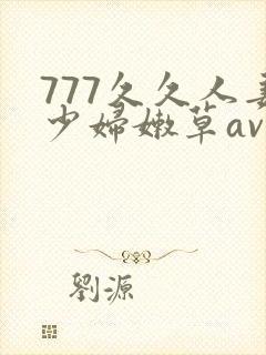 777久久人妻少妇嫩草av