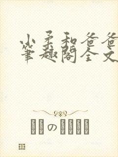 小柔和爸爸叔叔笔趣阁全文免费阅读