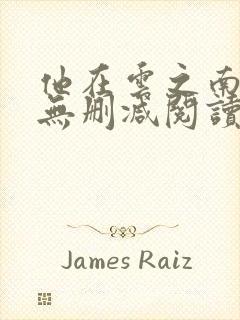 他在云之南全文无删减阅读