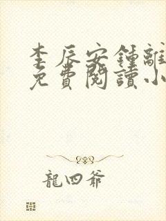 李辰安钟离若水免费阅读小说