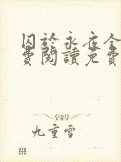 囚于永夜全文免费阅读免费