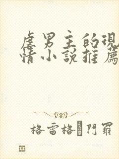 虐男主的现代言情小说推荐