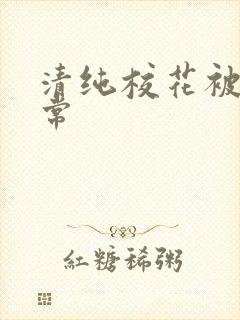 清纯校花被艹日常