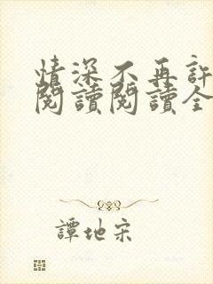 情深不再许在线阅读阅读全文