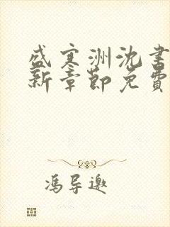 盛寒洲沈书棠最新章节免费阅读全文