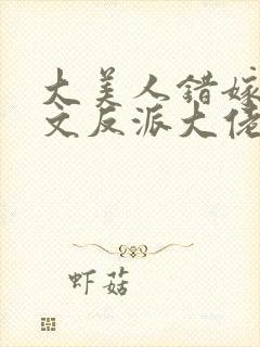 大美人错嫁年代文反派大佬封面