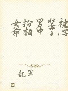 女扮男装被千岁爷相中了,要给我封妃短剧