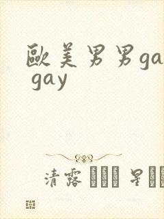 欧美男男gay gay