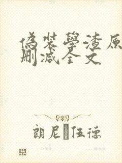 伪装学渣原版无删减全文