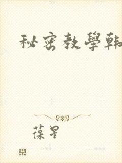 秘密教学韩漫封面