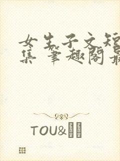 女生子文短篇合集 笔趣阁最新章节阅读