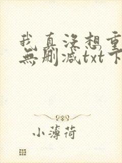 我真没想重生啊无删减txt下载